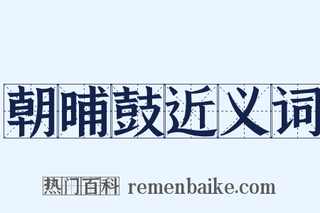 朝晡鼓近义词是什么意思的图片